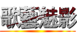 歌藝魅影 ()
