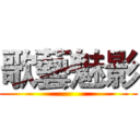 歌藝魅影 ()