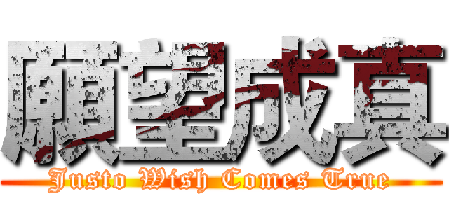 願望成真 (Justo Wish Comes True)