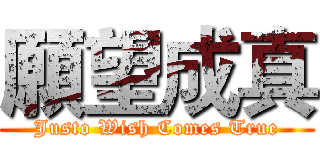 願望成真 (Justo Wish Comes True)