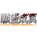 願望成真 (Justo Wish Comes True)