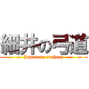 細井の弓道 (Japanese archery)