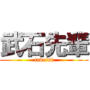 武石先輩 (takeisi)