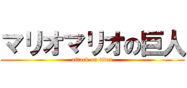 マリオマリオの巨人 (attack on titan)