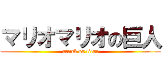 マリオマリオの巨人 (attack on titan)