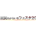 滋賀たからいちフェスタ２０１５ (attack on takara)
