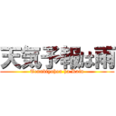 天気予報は雨 (Tennkiyohou ha Rain)