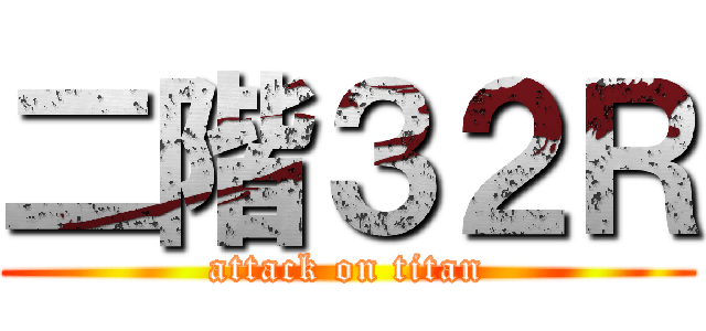 二階３２Ｒ (attack on titan)