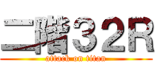 二階３２Ｒ (attack on titan)