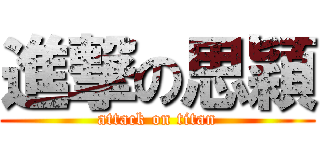 進撃の思穎 (attack on titan)