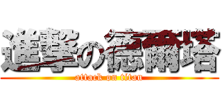 進撃の德爾塔 (attack on titan)
