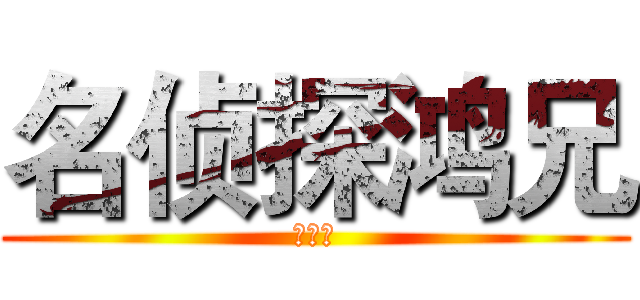 名侦探鸿兄 (剧场版)