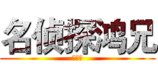 名侦探鸿兄 (剧场版)