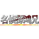 名侦探鸿兄 (剧场版)