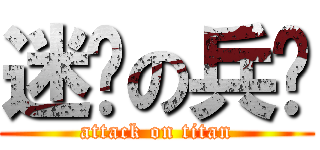 迷你の兵长 (attack on titan)