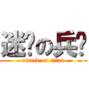 迷你の兵长 (attack on titan)