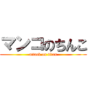 マンコのちんこ (attack on titan)