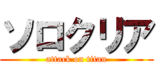 ソロクリア (attack on titan)