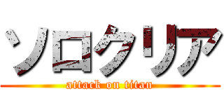 ソロクリア (attack on titan)