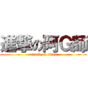 進撃の阿Ｇ師 (attack on titan)