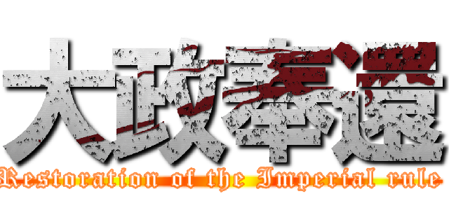 大政奉還 (Restoration of the Imperial rule)