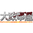 大政奉還 (Restoration of the Imperial rule)