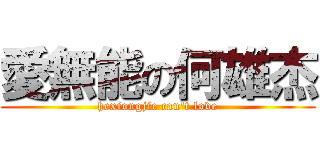 愛無能の何雄杰 (hexiongjie can't love)