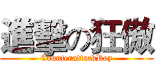 進擊の狂傲 (CounterattackRey)