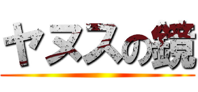 ヤヌスの鏡 ()
