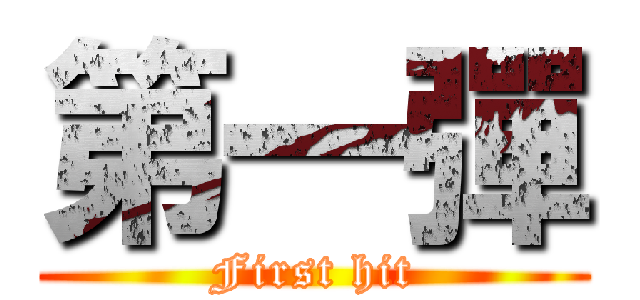 第一彈 (First hit)