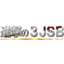 進撃の３ＪＳＢ ()