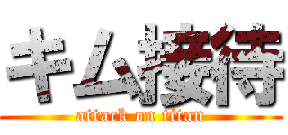 キム接待 (attack on titan)