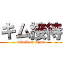 キム接待 (attack on titan)