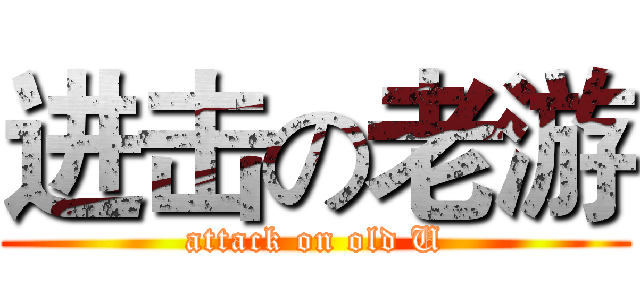进击の老游 (attack on old U)