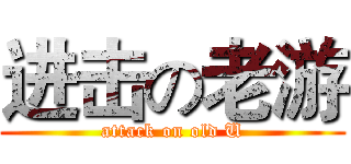 进击の老游 (attack on old U)