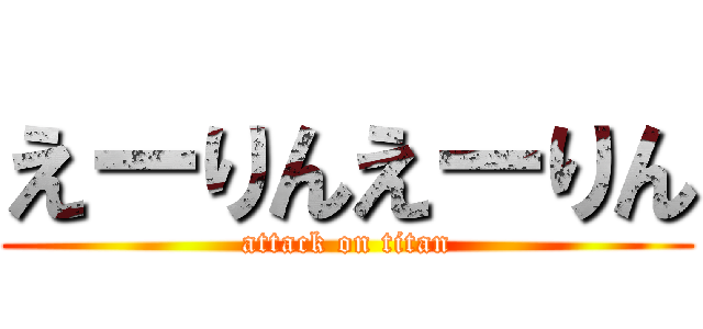 えーりんえーりん (attack on titan)