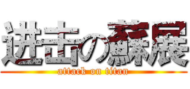 进击の蘇展 (attack on titan)