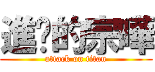 進擊的宗曄 (attack on titan)