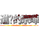進擊的宗曄 (attack on titan)
