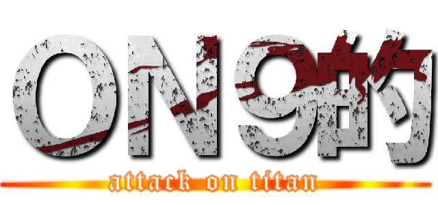 ＯＮ９的 (attack on titan)