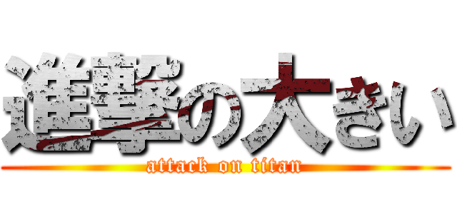 進撃の大きい (attack on titan)