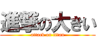 進撃の大きい (attack on titan)