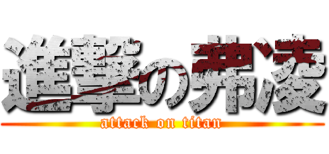 進撃の弗凌 (attack on titan)