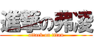 進撃の弗凌 (attack on titan)