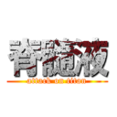 脊髓液 (attack on titan)