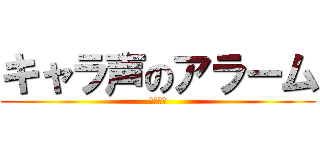 キャラ声のアラーム (起きろ！)