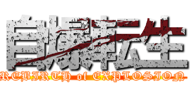 自爆転生 (REBIRTH of EXPLOSION)