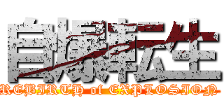 自爆転生 (REBIRTH of EXPLOSION)
