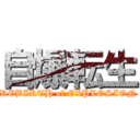 自爆転生 (REBIRTH of EXPLOSION)