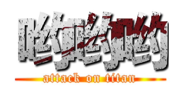 哟哟哟 (attack on titan)